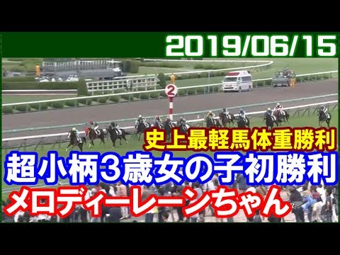 [阪神6R] メロディーレーンがJRA史上最軽馬体重で勝利／2019年6月15日
