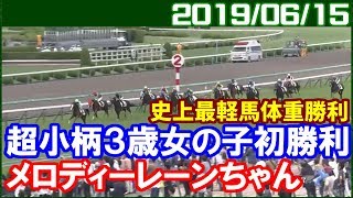 [阪神6R] メロディーレーンがJRA史上最軽馬体重で勝利／2019年6月15日