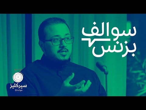 سالفة تطبيق جمعيّات الادخار - سيركليز | بودكاست سوالف بزنس