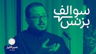 سالفة تطبيق جمعيّات الادخار - سيركليز | بودكاست سوالف بزنس screenshot 5