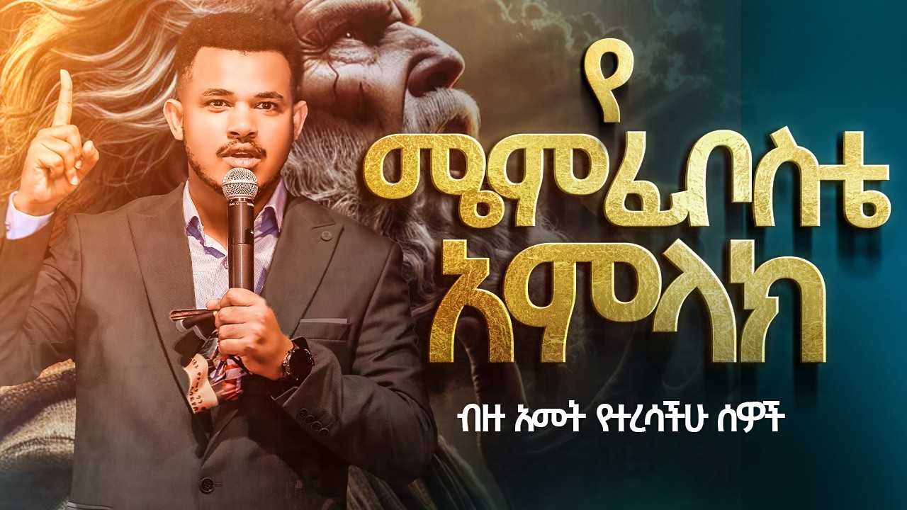 የእግዚአብሔር ሞገስ || ድንቅ አዲስ ትምህርት || ብዙ አመት የተረሳችሁ ሰዎች || AMAZING NEW TEACHING Prophet Miracle Teka 2018