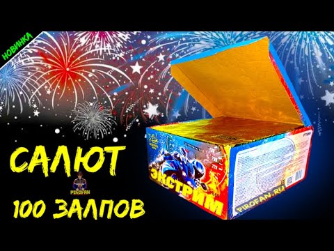 батарея салютов фейерверк мастер золотой дракон p7041. пиротанец 100 залпов. салют "экстрим". петарды залп средний. фейерверк 100 зарядов экстрим.