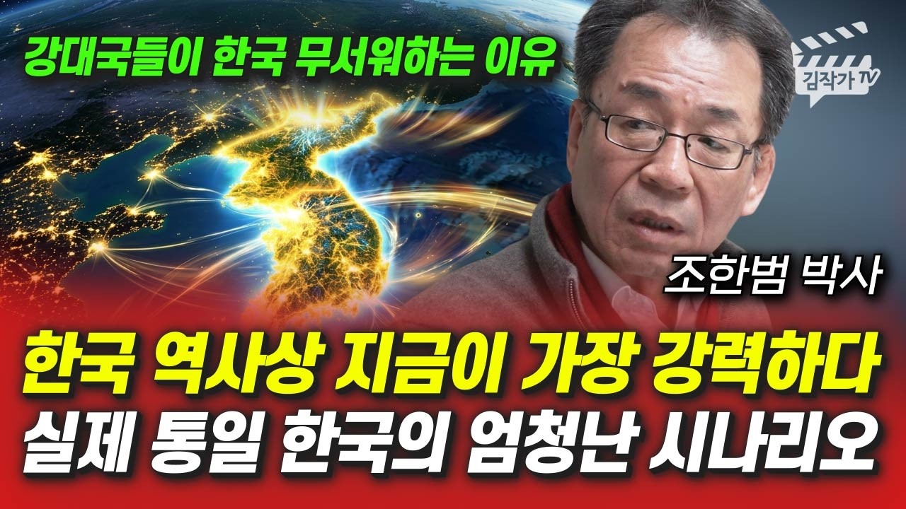 주변 강대국들 중국, 일본이 통일 한국을 무서워하는 이유 (조한범 박사)