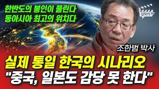 실제 통일 한국의 시나리오, 중국, 일본도 감당 못 한다 (조한범 박사)