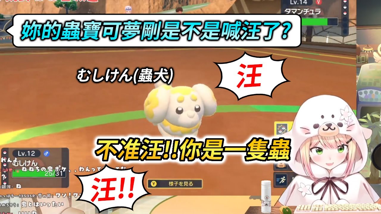 為了組一隊完美蟲隊伍，NENE指狗為蟲，並對寶可夢進行徹底的洗腦教育【 桃鈴ねね / 桃鈴音音 】