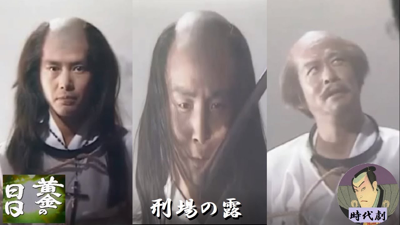 【時代劇】⚔️『黄金の日日』～刑場の露～金鳥CM付【字幕】