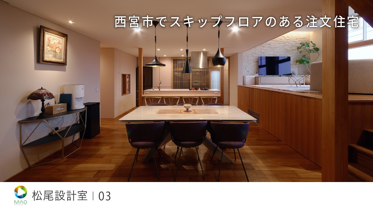 【西宮市】スキップフロアのある注文住宅【松尾設計室】03