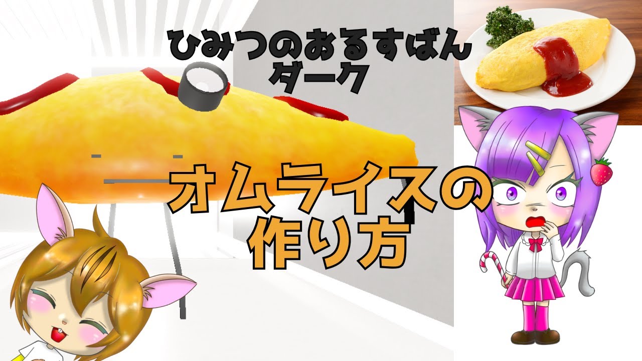 ひみつのおるすばん　ダーク風　オムライス&片栗粉と水を混ぜたやつ ひみつのおるすばんダーク オムライスの作り方 - タカミーRoblox