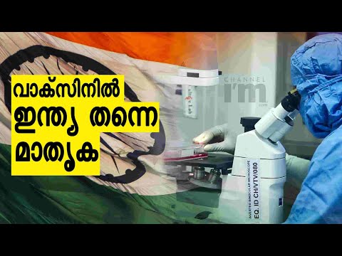 Vaccine നിർമാണത്തിലും വിലയിലും ലോകരാജ്യങ്ങളെ ഞെട്ടിച്ച് ഇന്ത്യ | World's Affordable Vaccine Supplier