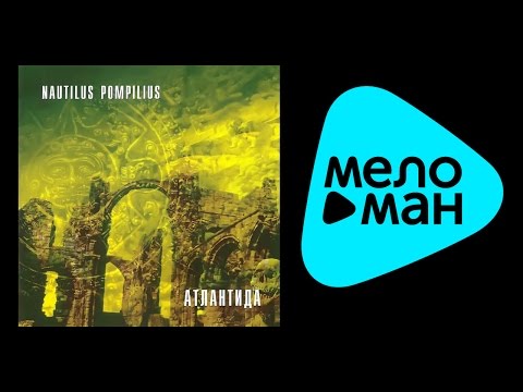 Video: Nautilus Pompilius: Príbeh Legendy