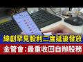 緯創罕見股利二度延後發放 金管會：最重收回自辦股務