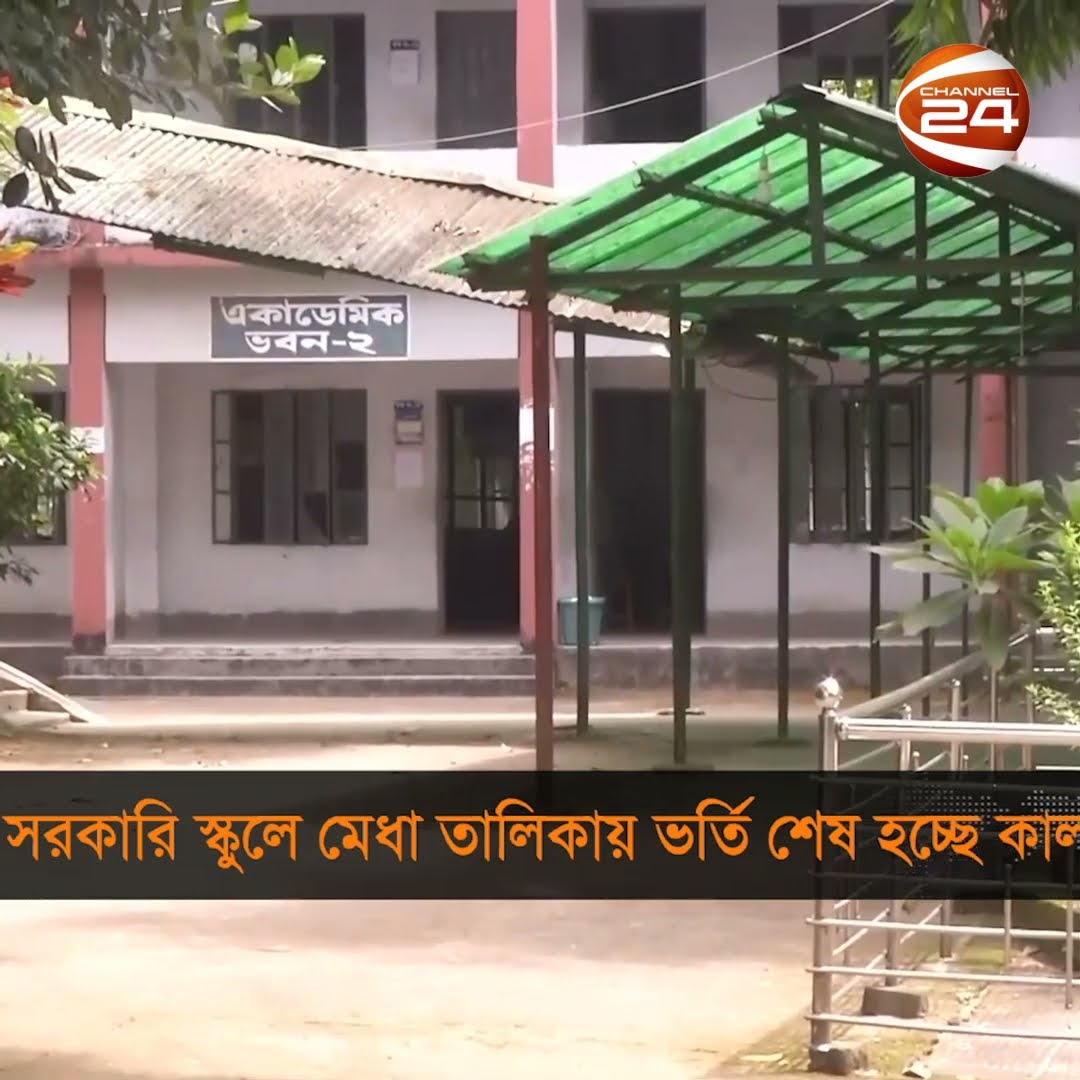 সরকারি স্কুলে মেধা তালিকায় ভর্তি শেষ হচ্ছে কাল #Chattogram #Channel24