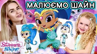 Як намалювати Шайн! Шимер та Шайн уроки малювання.
