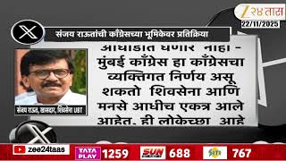 Sanjay Raut News | कॉँग्रेसची भूमिका,राऊतांची प्रतिक्रिया