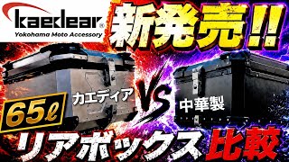 【最速レビュー】新発売カエディアのバイクリアボックス！中華製と比べたら衝撃の結果に！！