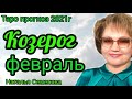 Козерог таро  прогноз на 2021г