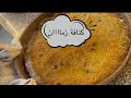 كنافة زمان سر لونها الدهبى أجمل طعم وريحة تجنن ولون روعة من غير أى ألوان ولا إضافات كنافة بالمكسرات