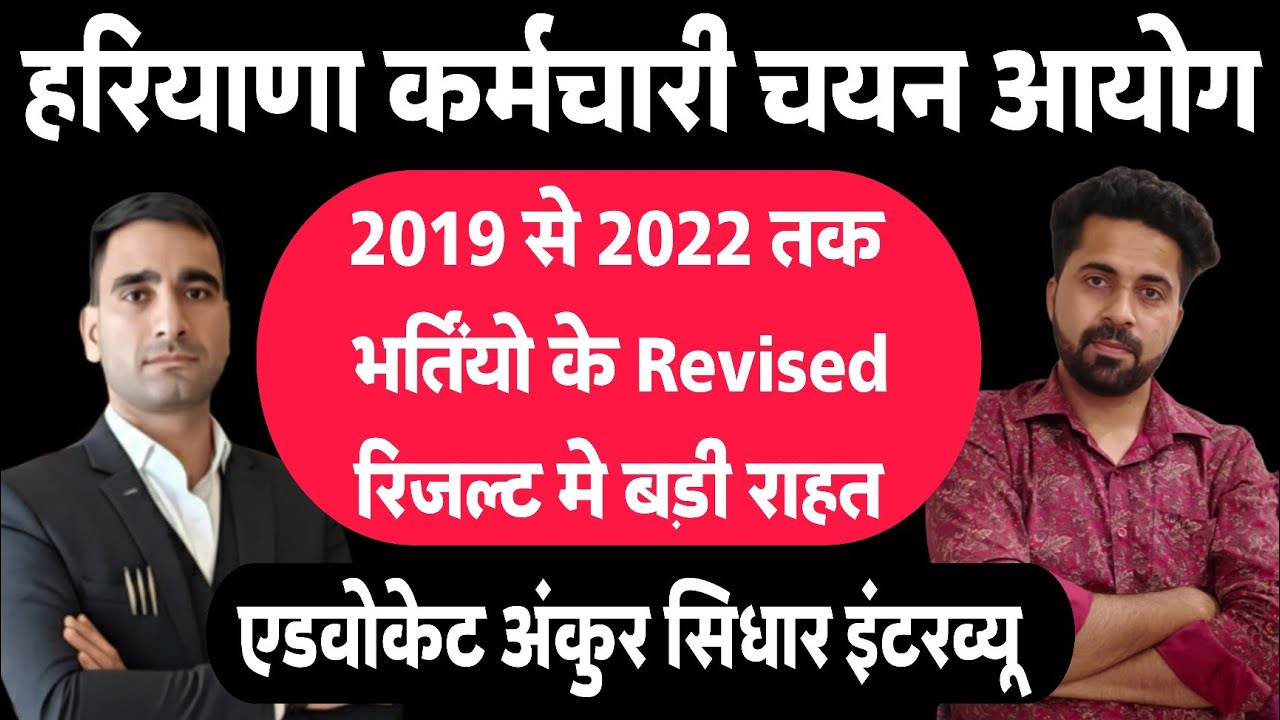 Hssc 2019 to 2022 Revised Result बड़ी राहत। Advocate Ankur Sidhar Interview।