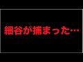 細谷が捕まった…