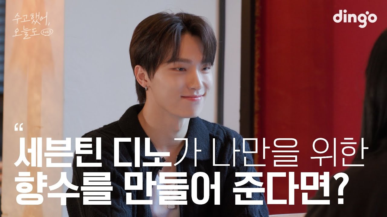 [SUB] 좋아하는 연예인이 세상에 하나뿐인 향수를 만들어준다면? #디노 #세븐틴 | 수고했어 오늘도 2023