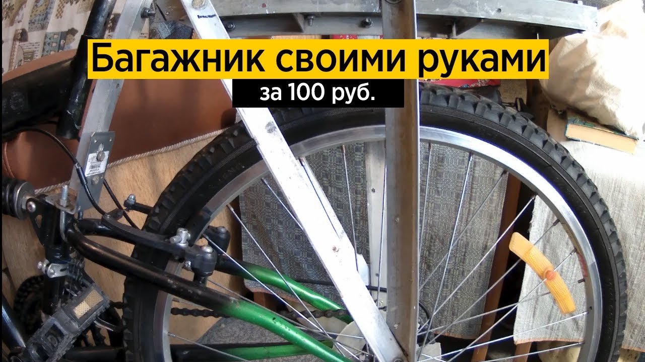 Багажник на двухподвесной велосипед своими руками. Велобагажник из ...