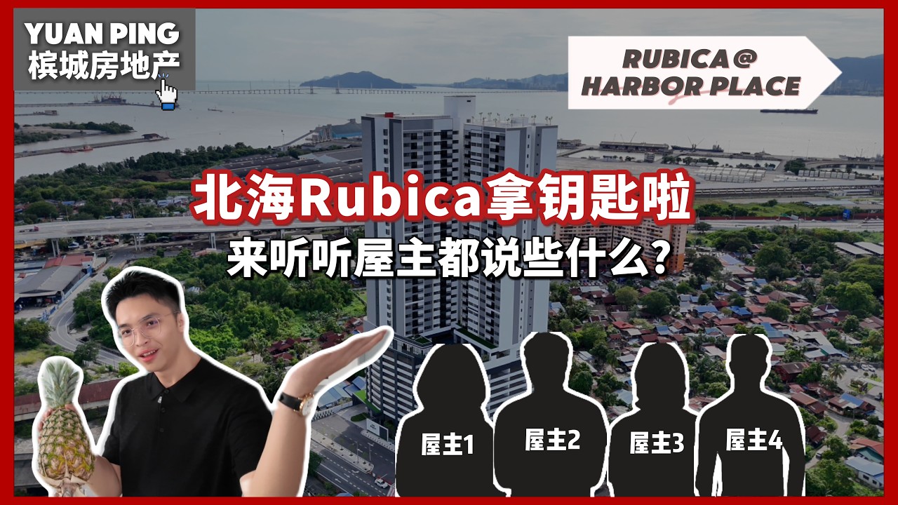 槟城北海Rubica开箱视频 @ 买家拿钥匙都说了些什么