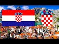 クロアチア国歌 私たちの美しい故国 Lijepa naša domovino 　クロアチア語・日本語歌詞　カタカナ読みつき　National anthem of Croatia