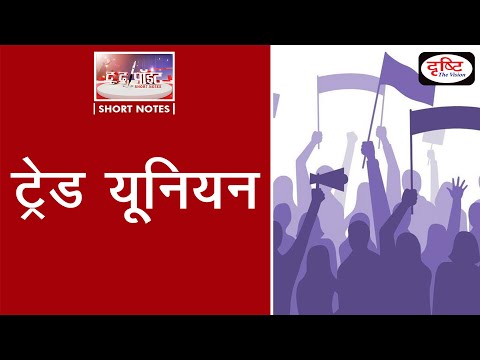 वीडियो: ट्रेड यूनियन आंदोलन क्या है?