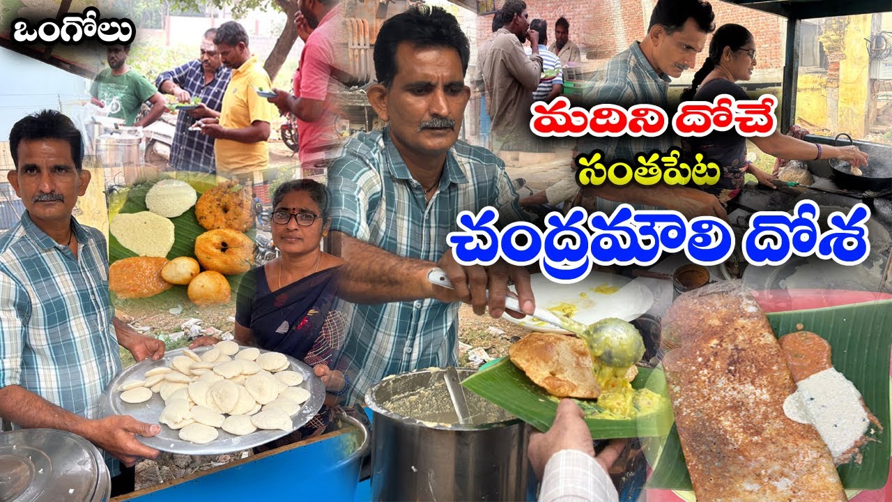 Ongole Famous chandhramouli Gari Dosa | 30 Years Famous Dosa | NO.1 Famous Dosa In Ongole| Food Book