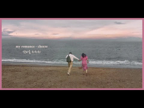 my romance - cheeze (치즈) | beach waves | hometown cha cha cha (갯마을 차차차) ost