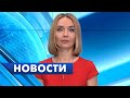 Главные новости Петербурга / 17 сентября