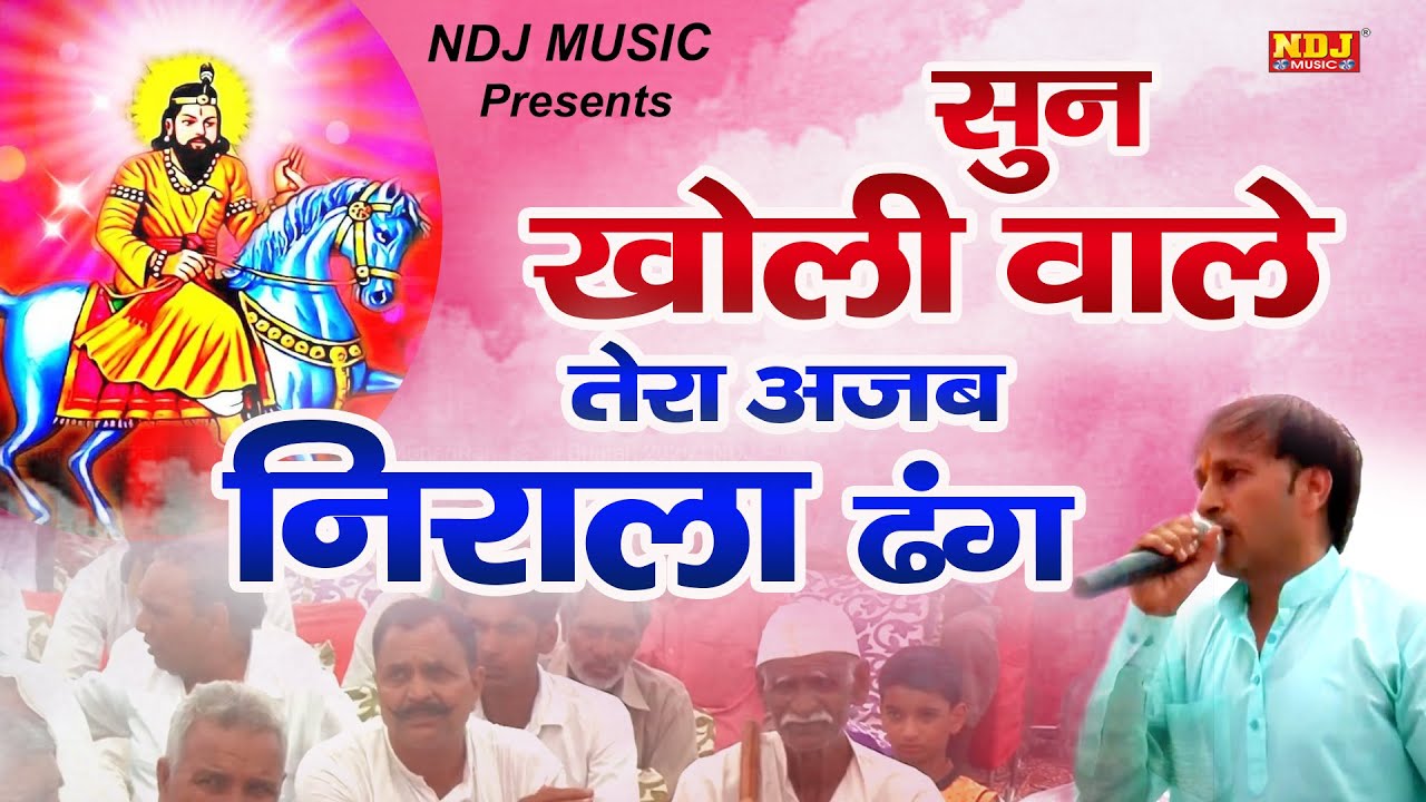 Listen to me your strange and unique way New Baba Mohan Ram Kholi Bhajan 2020  NDJ Film