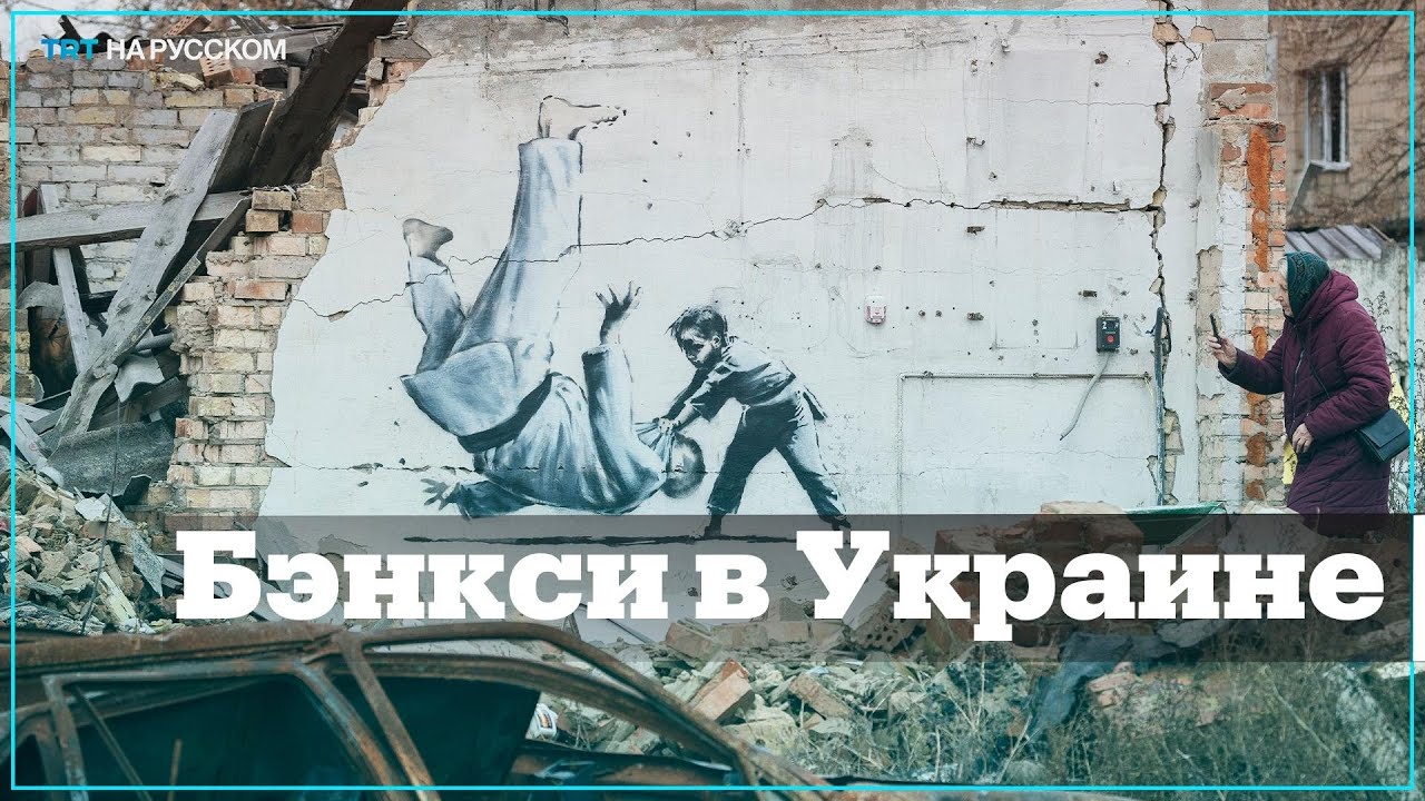 Работы Бэнкси появились в разрушенных украинских городах - YouTube