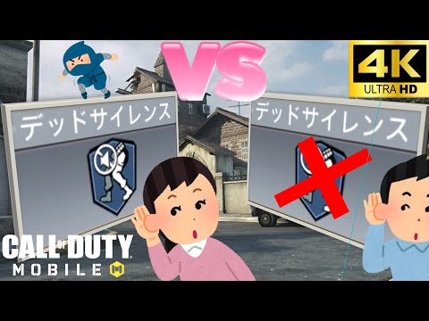 デッドサイレンスを付けないと起こること【CODモバイル】4K ULTRA HD