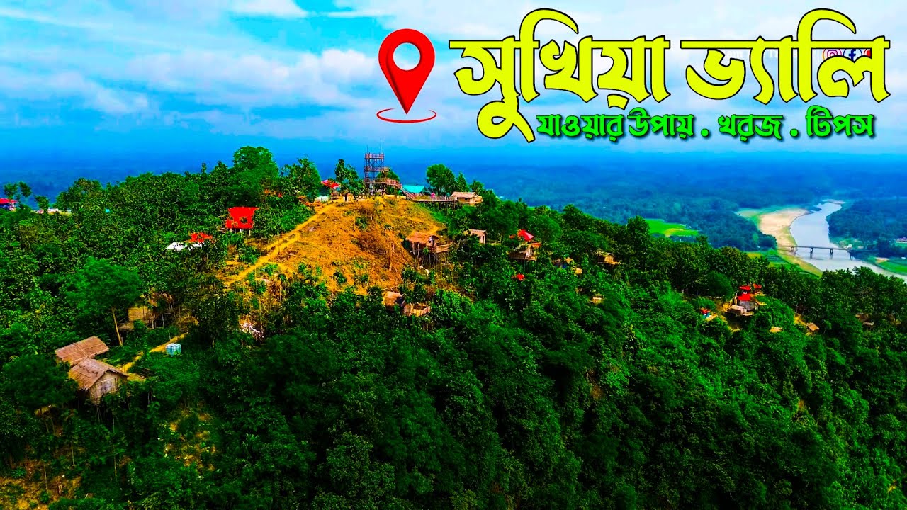 সুখিয়া ভ্যালি | Sukhiya Valley Resort | সুখিয়া ভ্যালি রিসোর্ট | সুখিয়া ভ্যালি বান্দরবন লামা