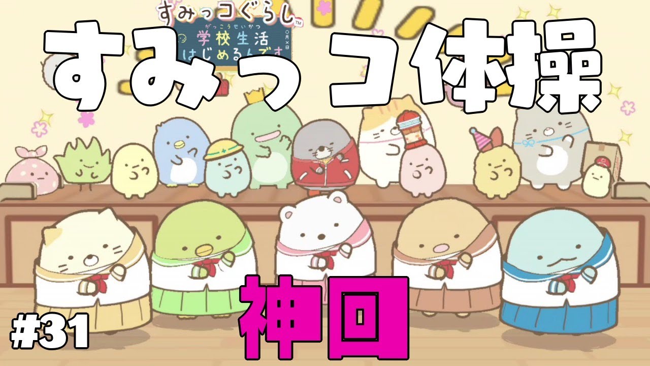 31] Pool and Sumikko Gymnastics [Starting school life] - YouTube