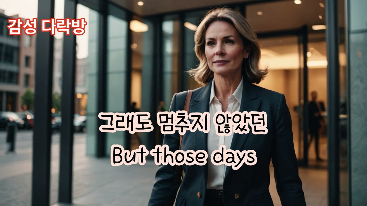 지금의 너도 충분히 잘하고 있어!,#감성다락방 ,#위로음악 ,#중년공감,  #ComfortMusic #LifeSupport #QuietComfort #EmotionalSong