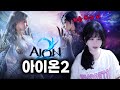 아이온2 마족 패치미쳤다 신규원정이랑 다시만난 시엘ㅋㅋㅋ기다렸다