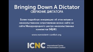 СВЕРЖЕНИЕ ДИКТАТОРА (Bringing Down a Dictator - Russian) (standard definition)