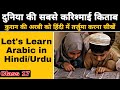 तो ये रहा अरबी को हिंदी में तर्जुमा करने का सबसे आसान तरीका | Let&#39;s Learn Arabic In Hindi | Class 17