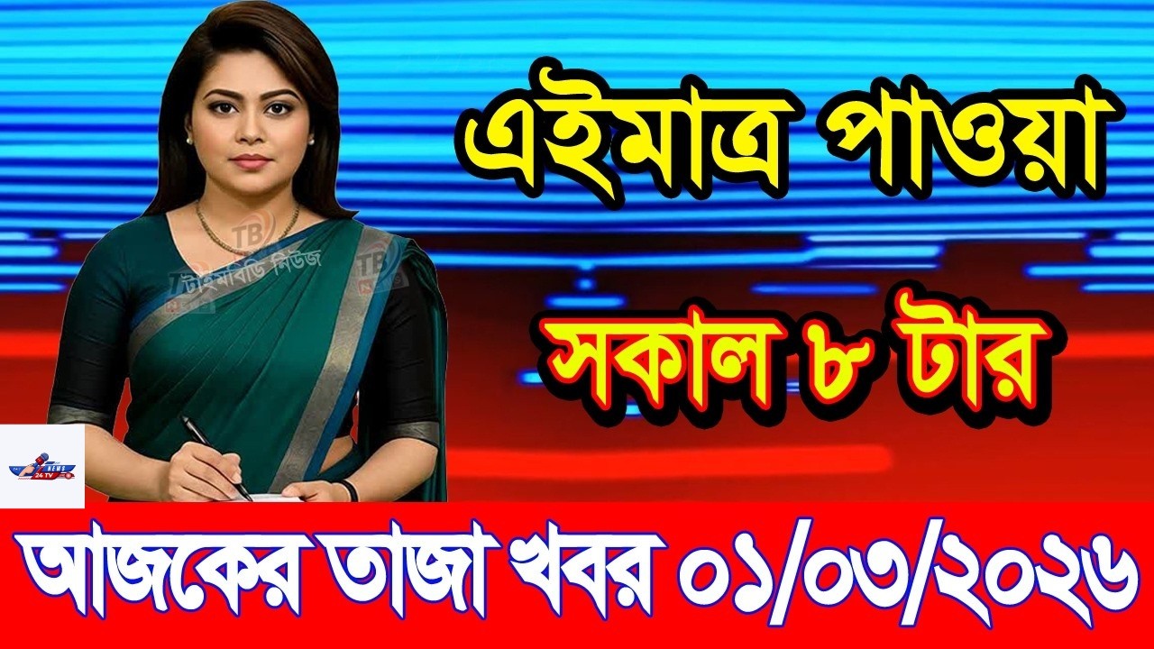 Ajker Taja Khobor 1 march 2026 | Bangladesh Latest News | News 24 TV | Bangladesh News Today