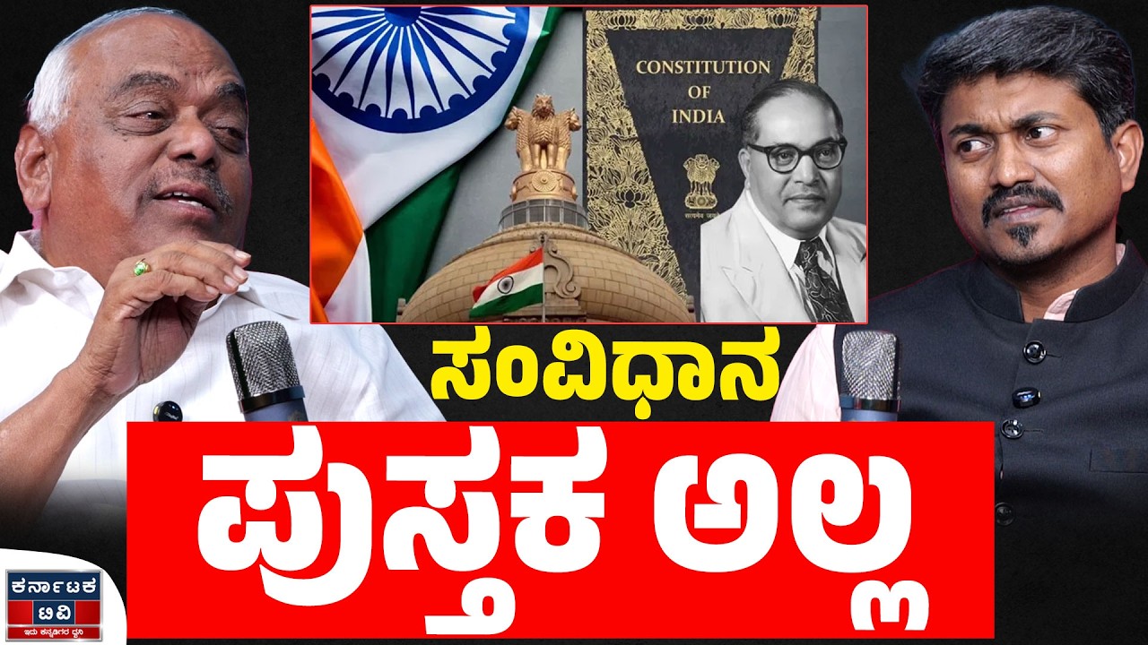 ಸಂವಿಧಾನ ಪುಸ್ತಕ ಅಲ್ಲ | Ramesh Kumar | Siddaramaiah | KM Shivakumar | Kannada Podcast | Karnataka TV