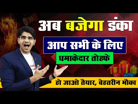 🤩बड़ी खुशखबरी ! अब बजेगा असली डंका ! BIG SURPRISE FOR ALL | बहतरीन मौका, हो जाओ तैयारी