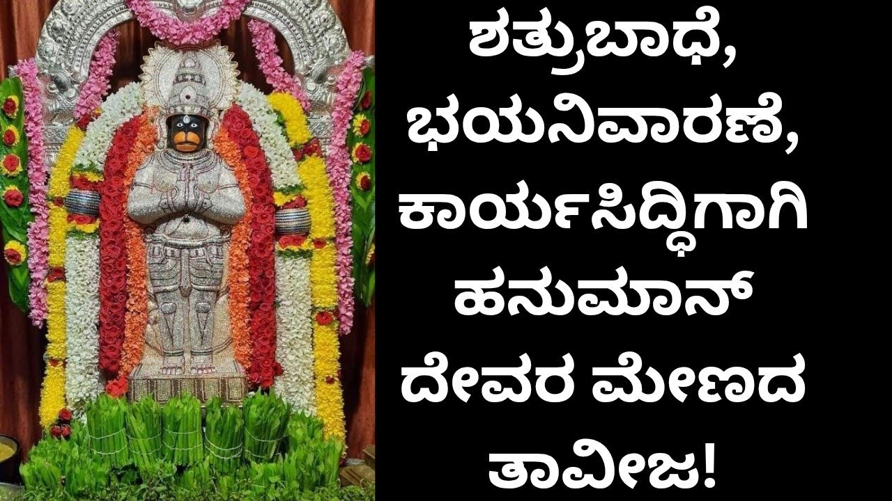 ಶತ್ರುಬಾಧೆ, ಭಯನಿವಾರಣೆ, ಕಾರ್ಯಸಿದ್ಧಿಗಾಗಿ ಹನುಮಾನ್ ದೇವರ ಮೇಣದ ತಾವೀಜ.##