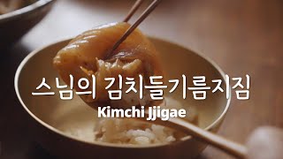 돌아서면 자꾸 생각나는 맛! 묵은지 있으면 꼭 해보세요 #정위스님의 채식밥상 #김치찌개 #묵은지찌개 #김치들기름볶음 #사찰음식 #kimchi #Jjigae