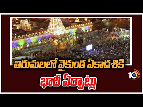 తిరుమలలో వైకుంఠ ఏకాదశికి భారీ ఏర్పాట్లు | Huge Arrangements For Vaikunta Ekadasi in Tirumala | 10TV