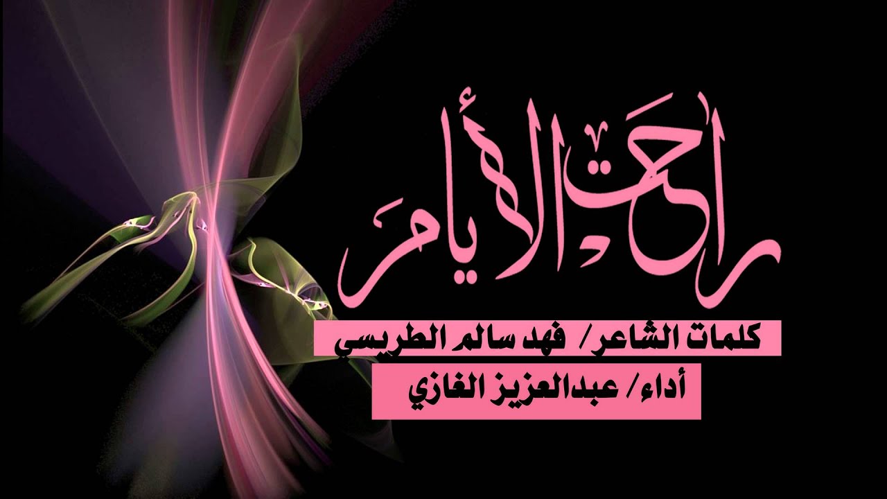 راحت الايام2015-2016||عبدالعزيز الغازي