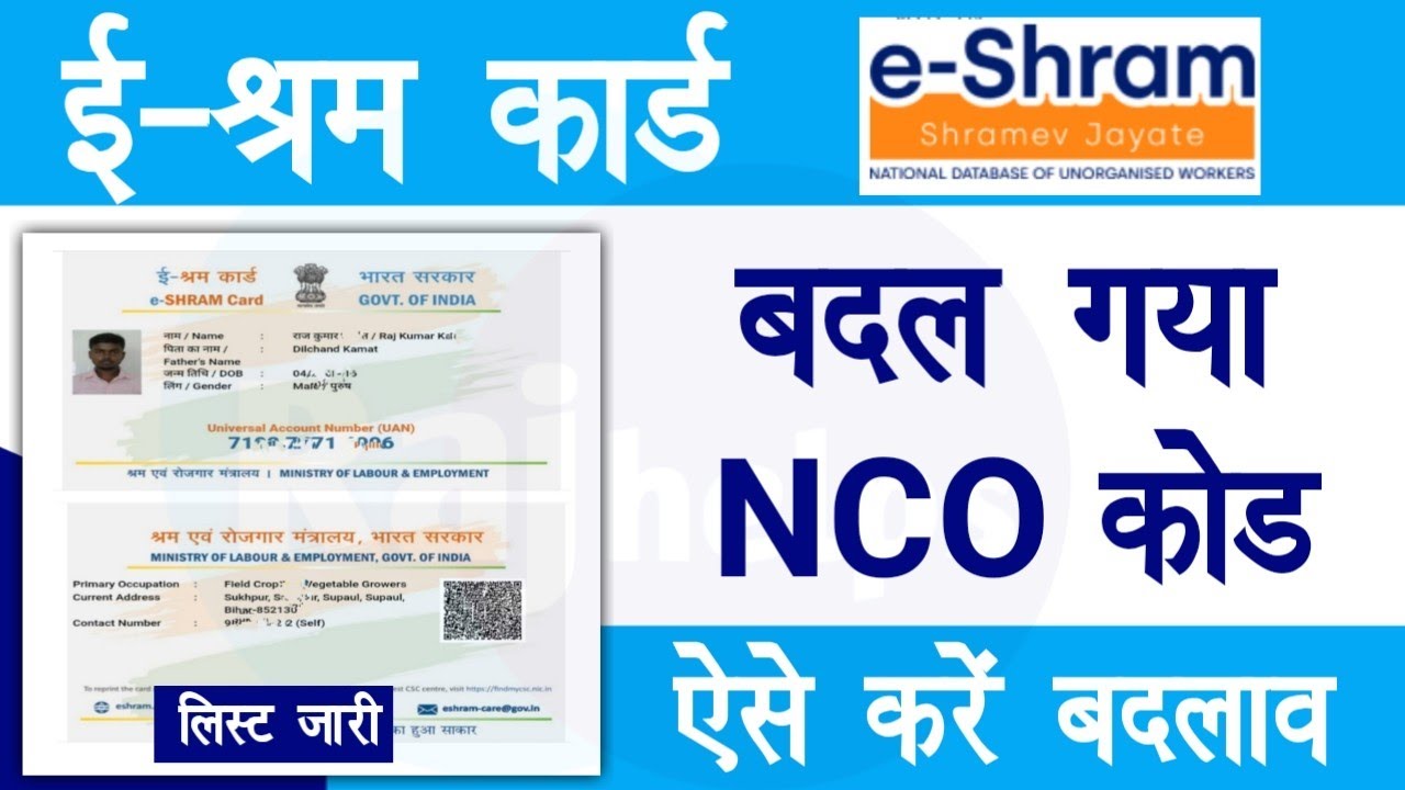 shram card new update | Ministry of labor e shram NCO codes changed | New NCO Code | Raj helps