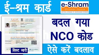 shram card new update Ministry of labor e shram NCO codes changed New NCO Code Raj helps