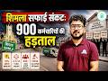 Shimla Sanitation Crisis: 900 Workers on Strike | ESMA Imposed | Shimla Garbage Crisis 2026